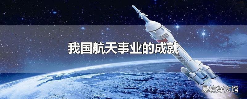我国航天事业的成就