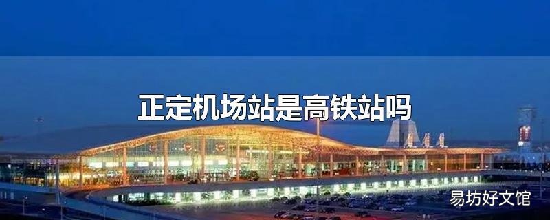 正定机场站是高铁站吗