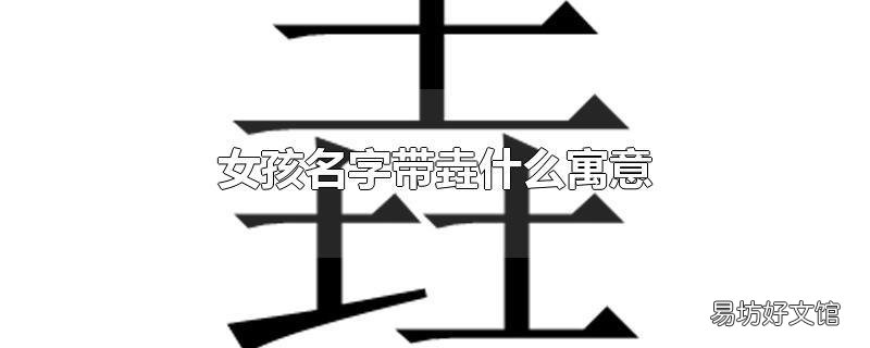 女孩名字带垚什么寓意