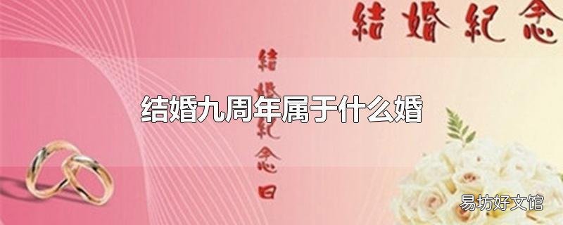 结婚九周年属于什么婚