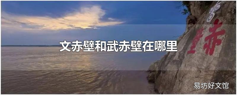 文赤壁和武赤壁在哪里