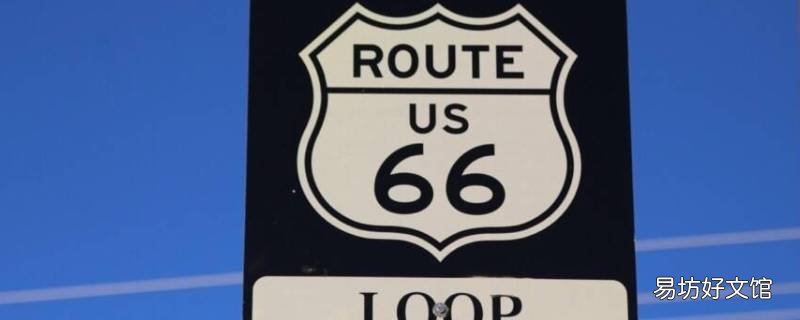 66号公路起点和终点
