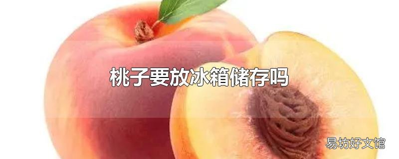 桃子要放冰箱储存吗