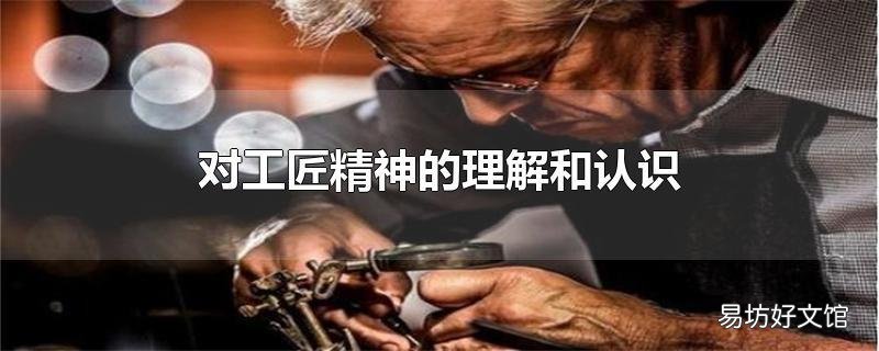 对工匠精神的理解和认识