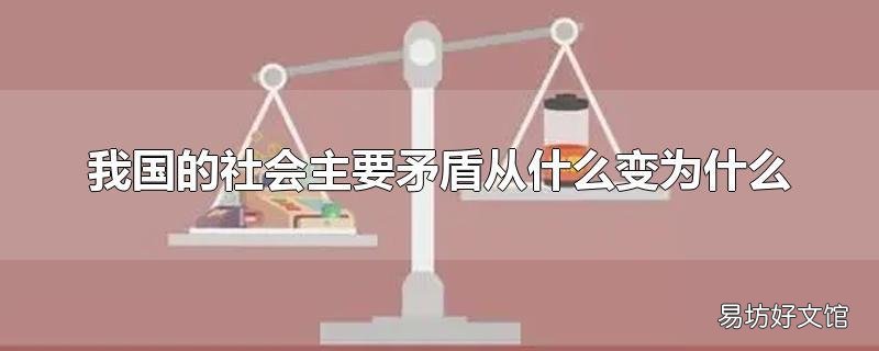 我国的社会主要矛盾从什么变为什么
