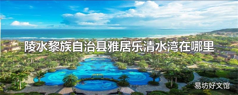 陵水黎族自治县雅居乐清水湾在哪里