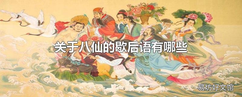 关于八仙的歇后语有哪些