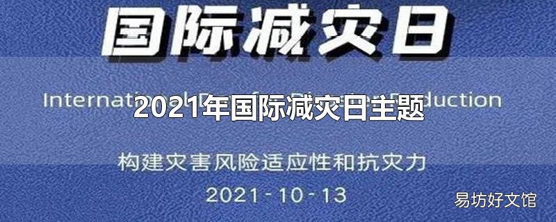 2021年国际减灾日主题