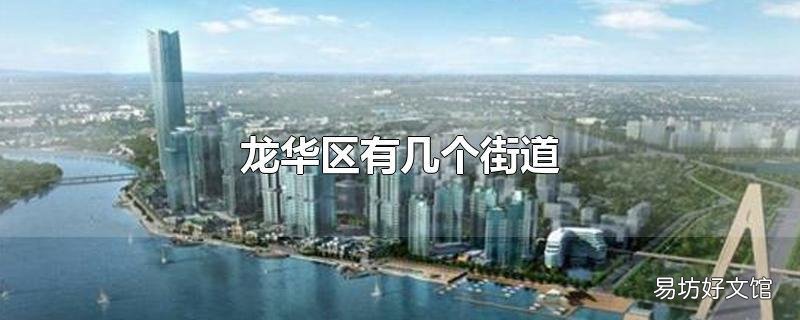 龙华区有几个街道