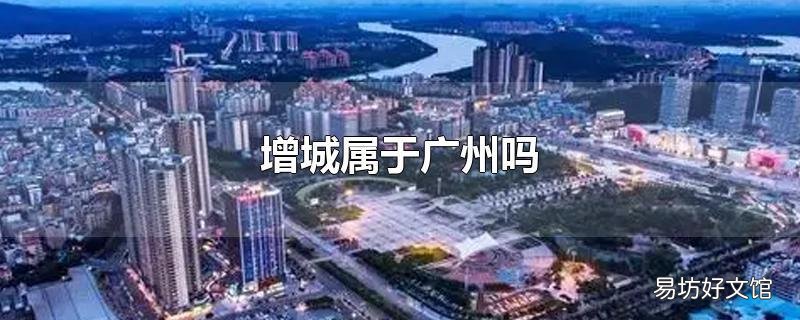增城属于广州吗