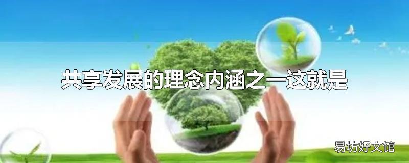 共享发展的理念内涵之一这就是