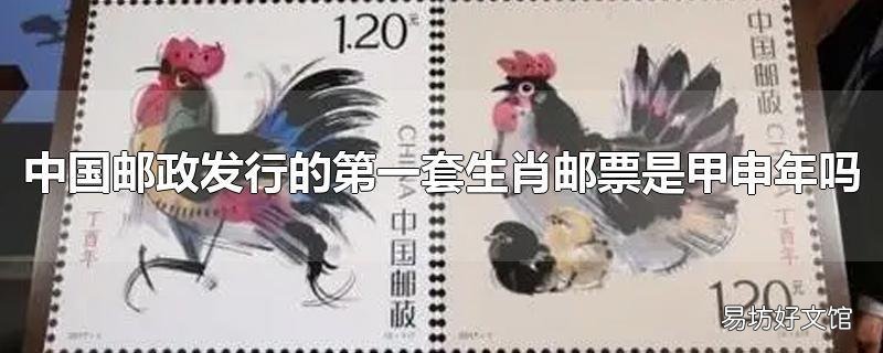 中国邮政发行的第一套生肖邮票是甲申年吗