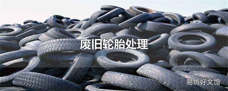 废旧轮胎处理