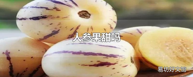 人参果甜吗