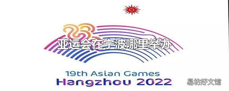 亚运会在宁波哪里举办