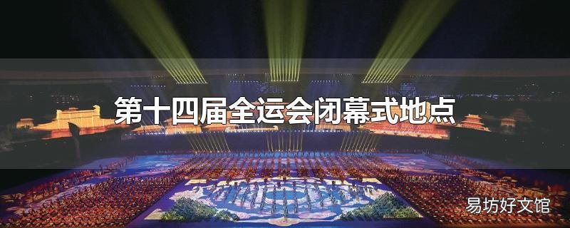 第十四届全运会闭幕式地点