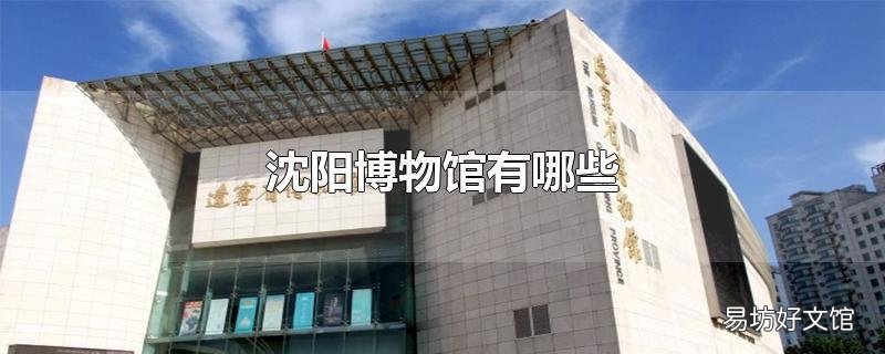 沈阳博物馆有哪些