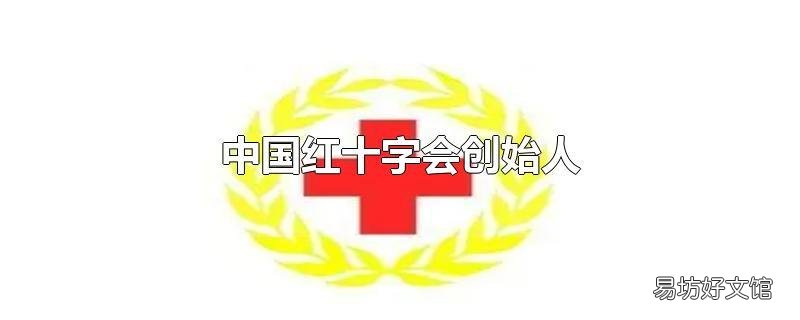 中国红十字会创始人