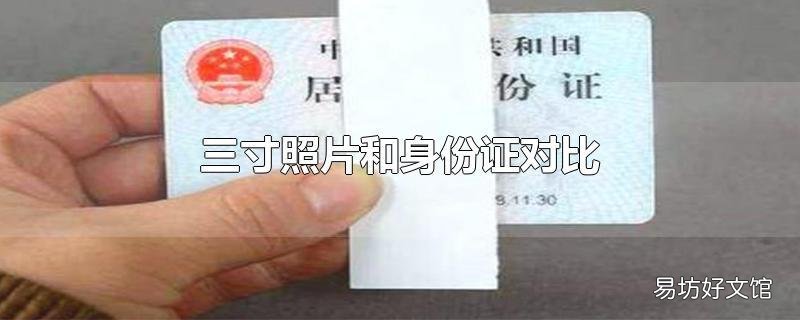 三寸照片和身份证对比