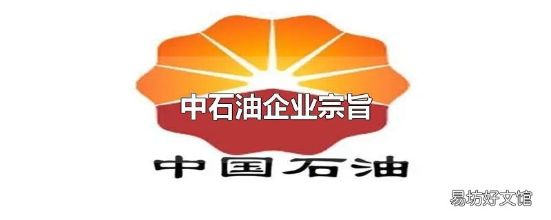 中石油企业宗旨