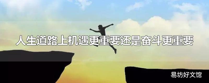 人生道路上机遇更重要还是奋斗更重要