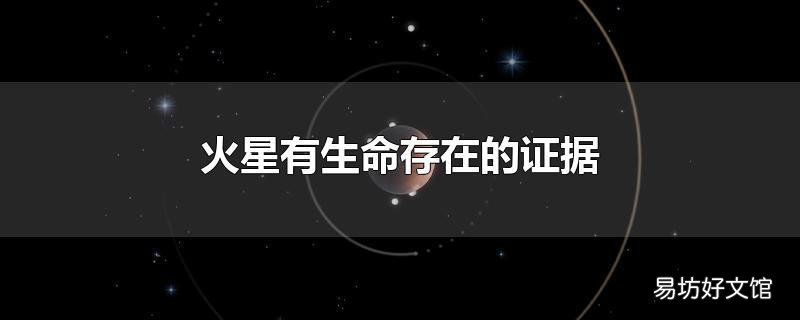 火星有生命存在的证据