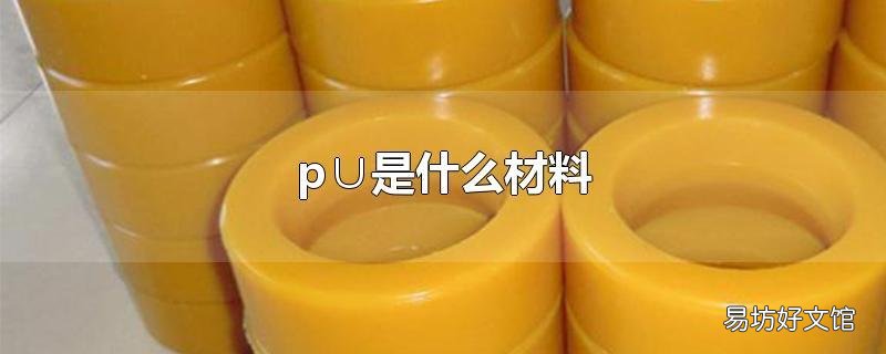 p∪是什么材料