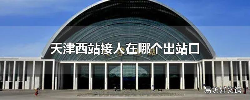 天津西站接人在哪个出站口