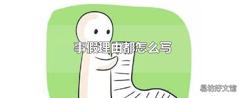 事假理由都怎么写