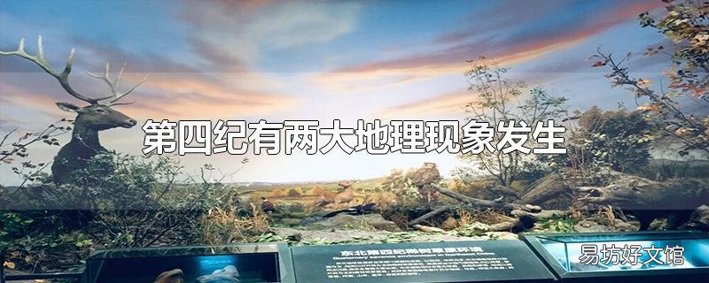 第四纪有两大地理现象发生