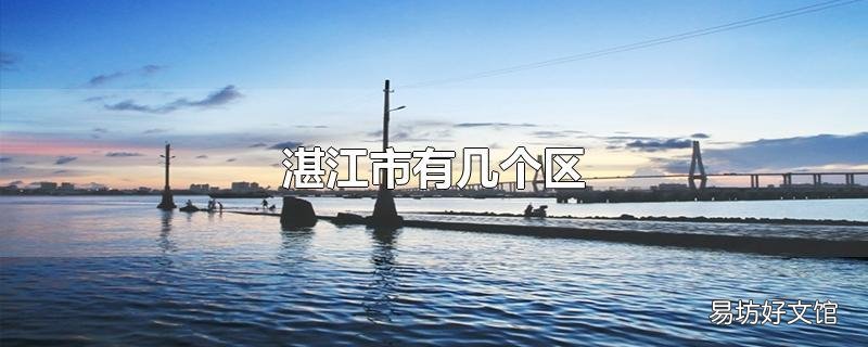 湛江市有几个区