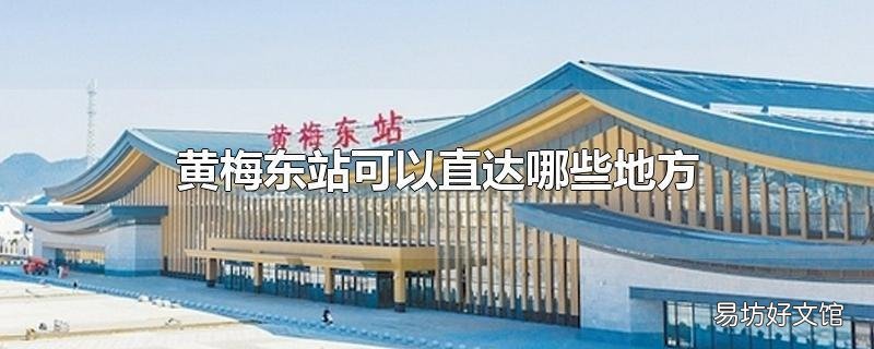 黄梅东站可以直达哪些地方