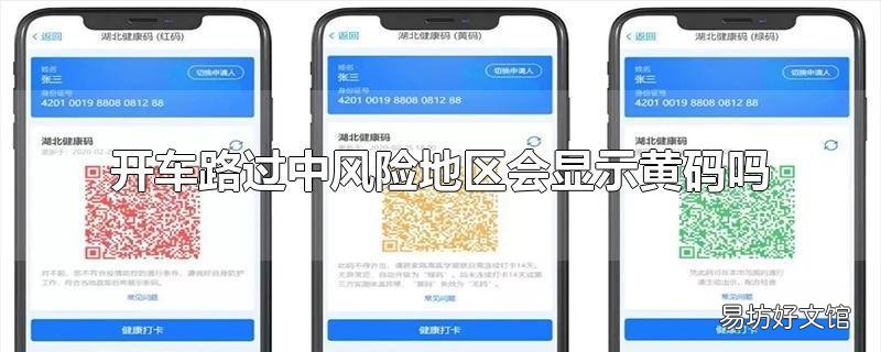 开车路过中风险地区会显示黄码吗