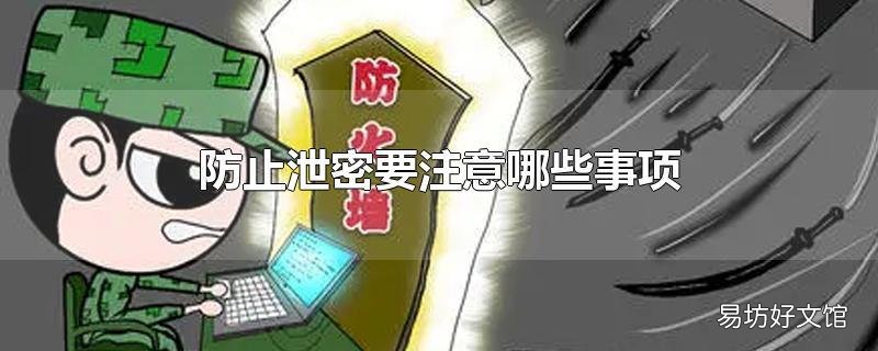 防止泄密要注意哪些事项
