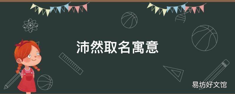 沛然取名寓意