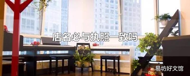店名必与执照一致吗