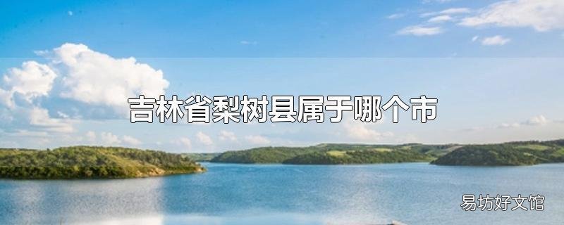 吉林省梨树县属于哪个市