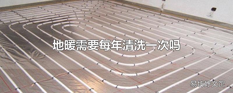 地暖需要每年清洗一次吗