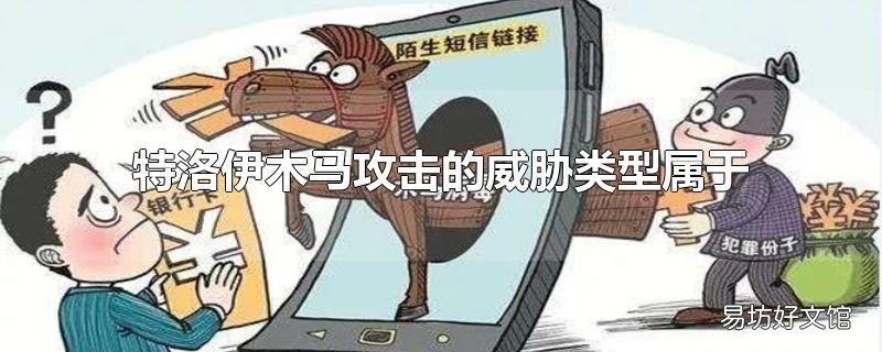 特洛伊木马攻击的威胁类型属于