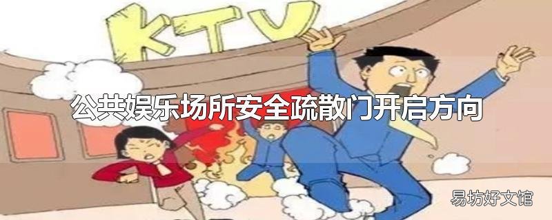 公共娱乐场所安全疏散门开启方向