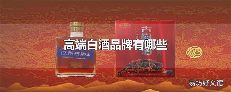 高端白酒品牌有哪些