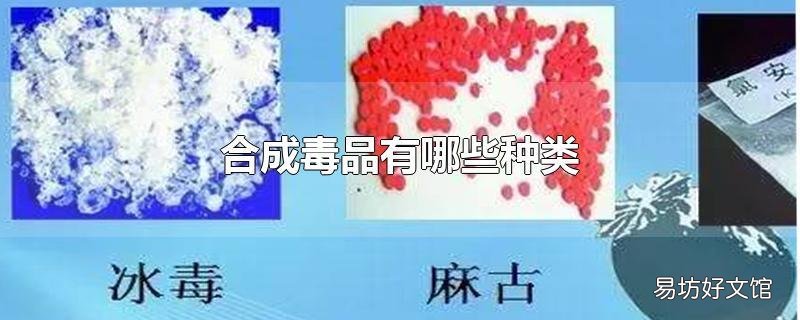 合成毒品有哪些种类