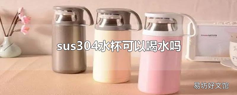 sus304水杯可以喝水吗