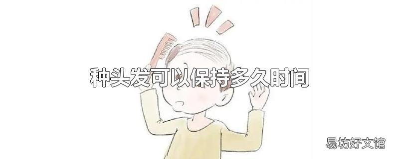 种头发可以保持多久时间