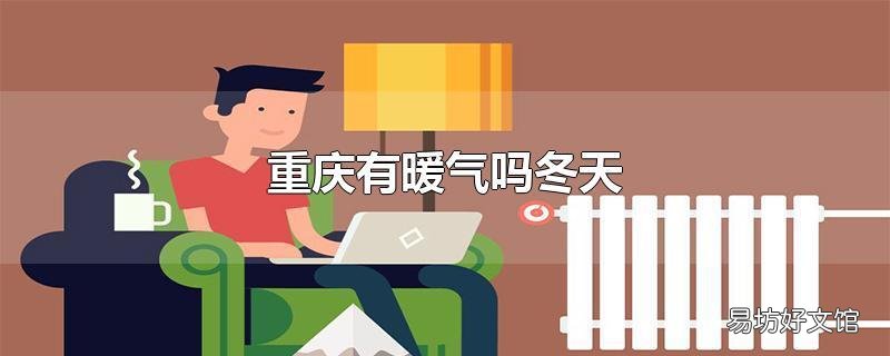 重庆有暖气吗冬天