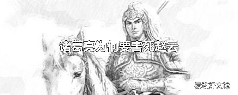 诸葛亮为何要害死赵云