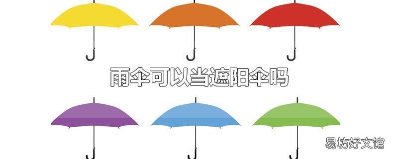雨伞可以当遮阳伞吗