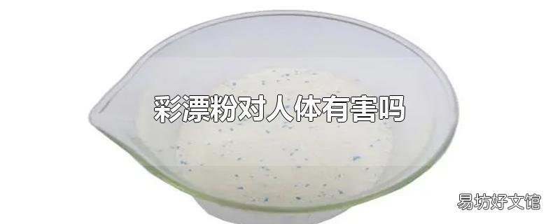 彩漂粉对人体有害吗