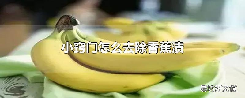 小窍门怎么去除香蕉渍