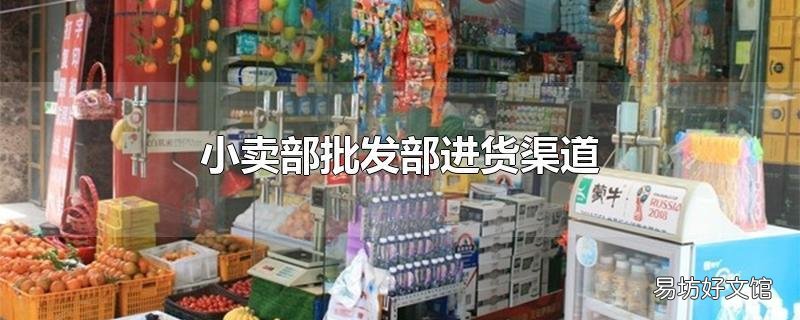 小卖部批发部进货渠道